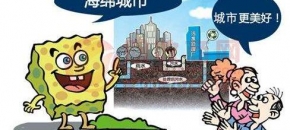 海绵城市建设六大要素