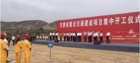 693.8亿元，甘肃35个重点项目集中开工