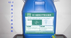 GZ-2型高分子防水涂料