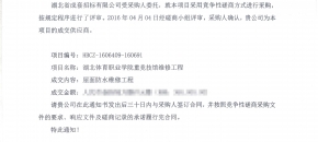 中标喜讯：祝贺湖北雨晴防水集团成功中标湖北省省级政府采购项目