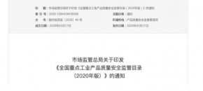 防水卷材、防水涂料被列入《全国重点工业产品质量安全监管目录（2020年版）》