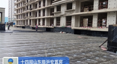 中铁十四局四公司山东临沂安置房项目防水施工