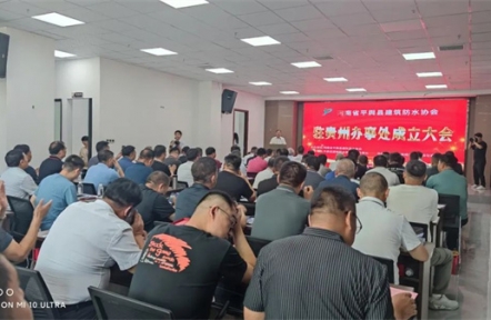 醉美贵州行，多彩在遵义——记湖北雨晴代表团应邀参加平舆防水协会会长会议暨驻贵州办事处成立大会