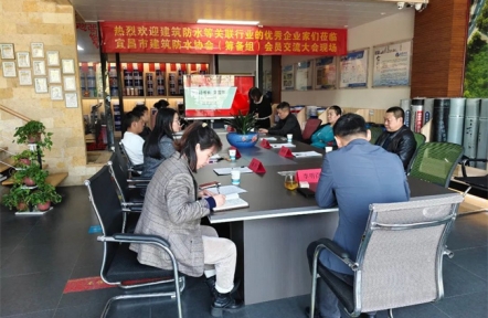 宜昌市建筑防水协会筹备组扩员交流会