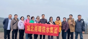 赴一场山野之约！湖北雨晴防水集团凉风谷-金刚山徒步团建圆满落幕
