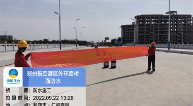 郑州航空港经济综合实验区工业一路跨梅河干流桥等10座桥梁防水施工